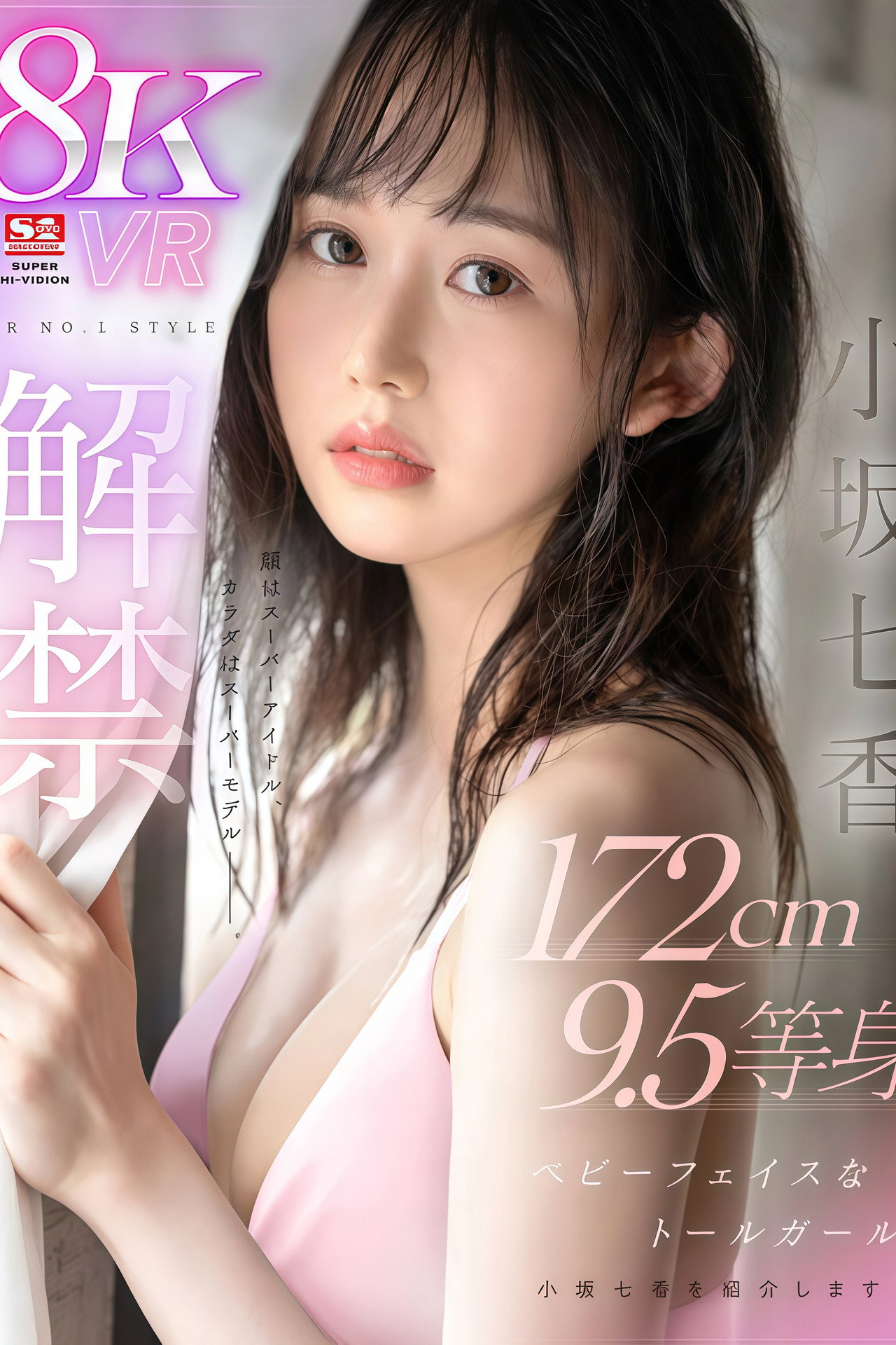 【SIVR-341】【VR】VR NO.1 STYLE＜小坂七香＞解禁 顔はスーパーアイドル、カラダはスーパーモデルーー。172cm 9.5等身 ベビーフェイスなトールガール 小坂七香を紹介します。 Backdrop