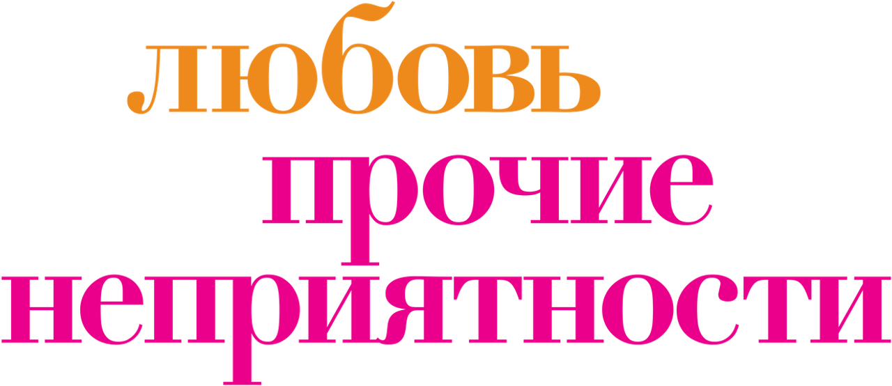 Любовь и прочие неприятности
