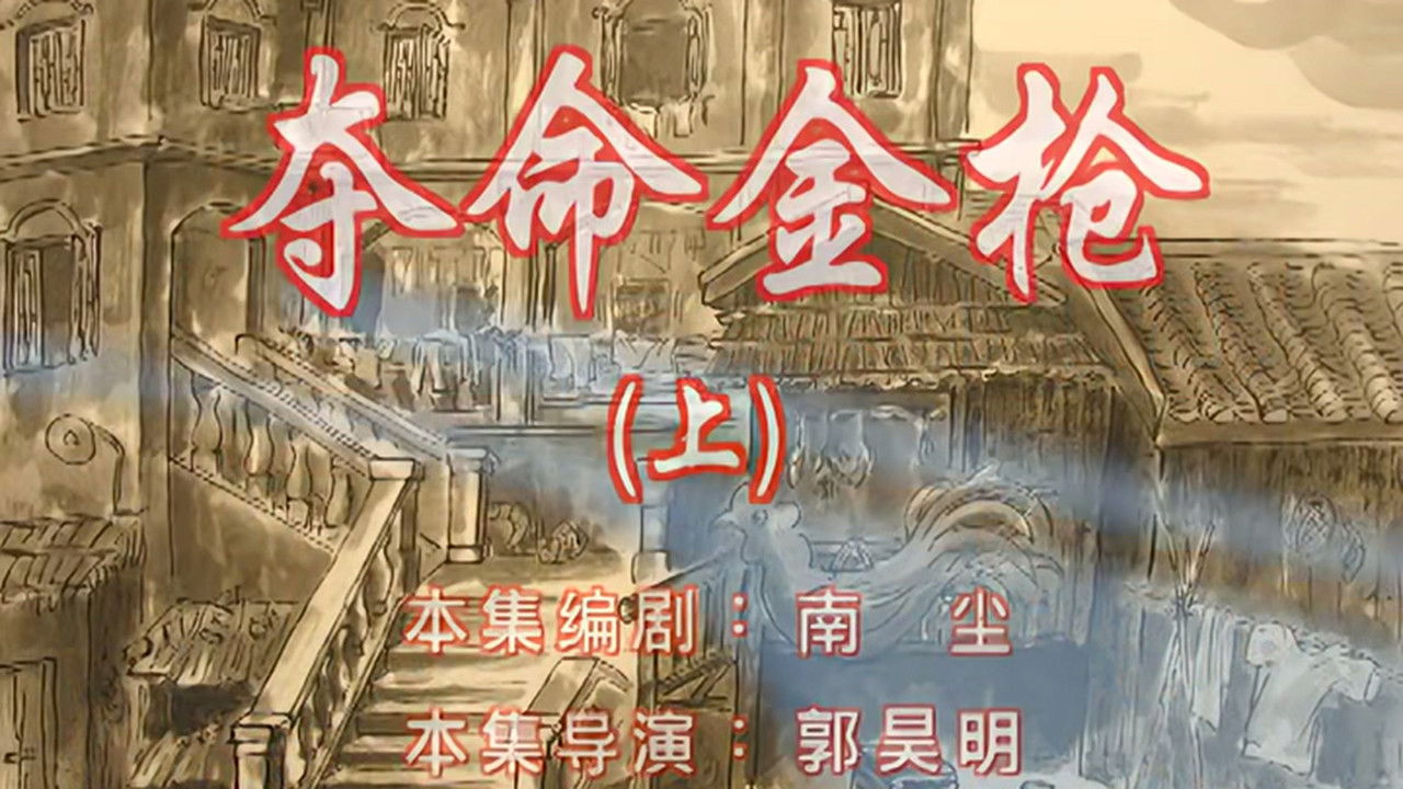 七十二家房客 — Épisode 81