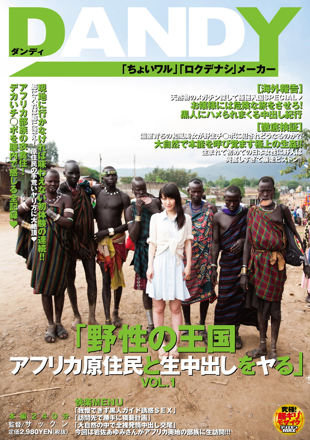 「野性の王国 アフリカ原住民と生中出しをヤる」VOL.1 filmaffisch
