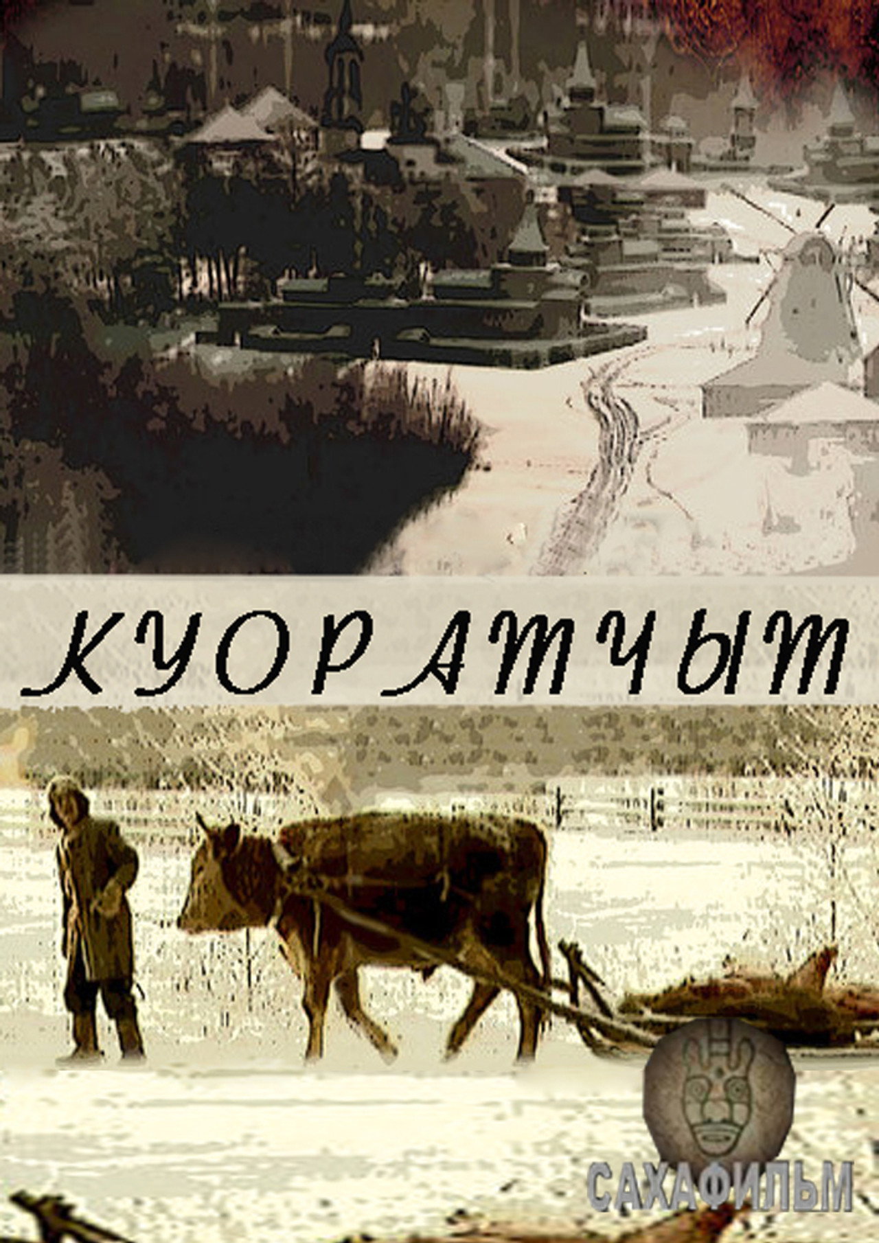 Куоратчыт filmaffisch