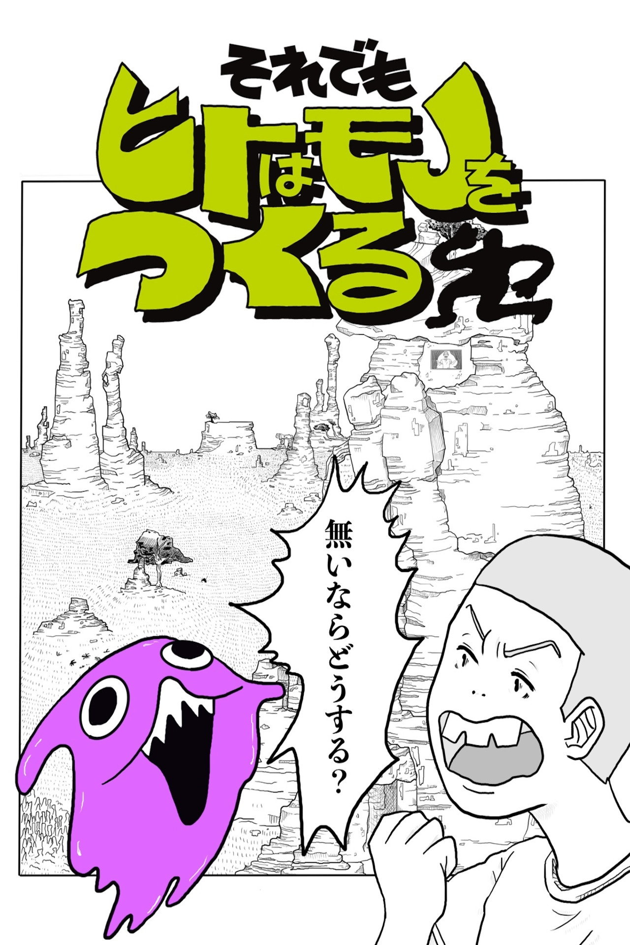 それでもヒトはモノをつくる affisch
