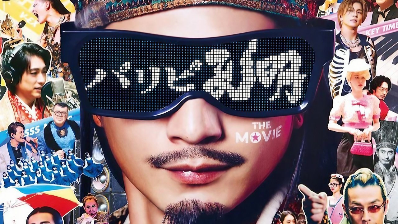 パリピ孔明 THE MOVIE パリピ孔明 THE MOVIE