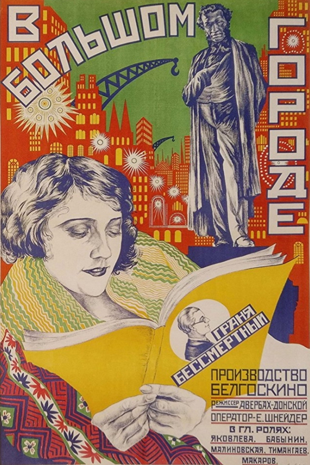В большом городе filmaffisch