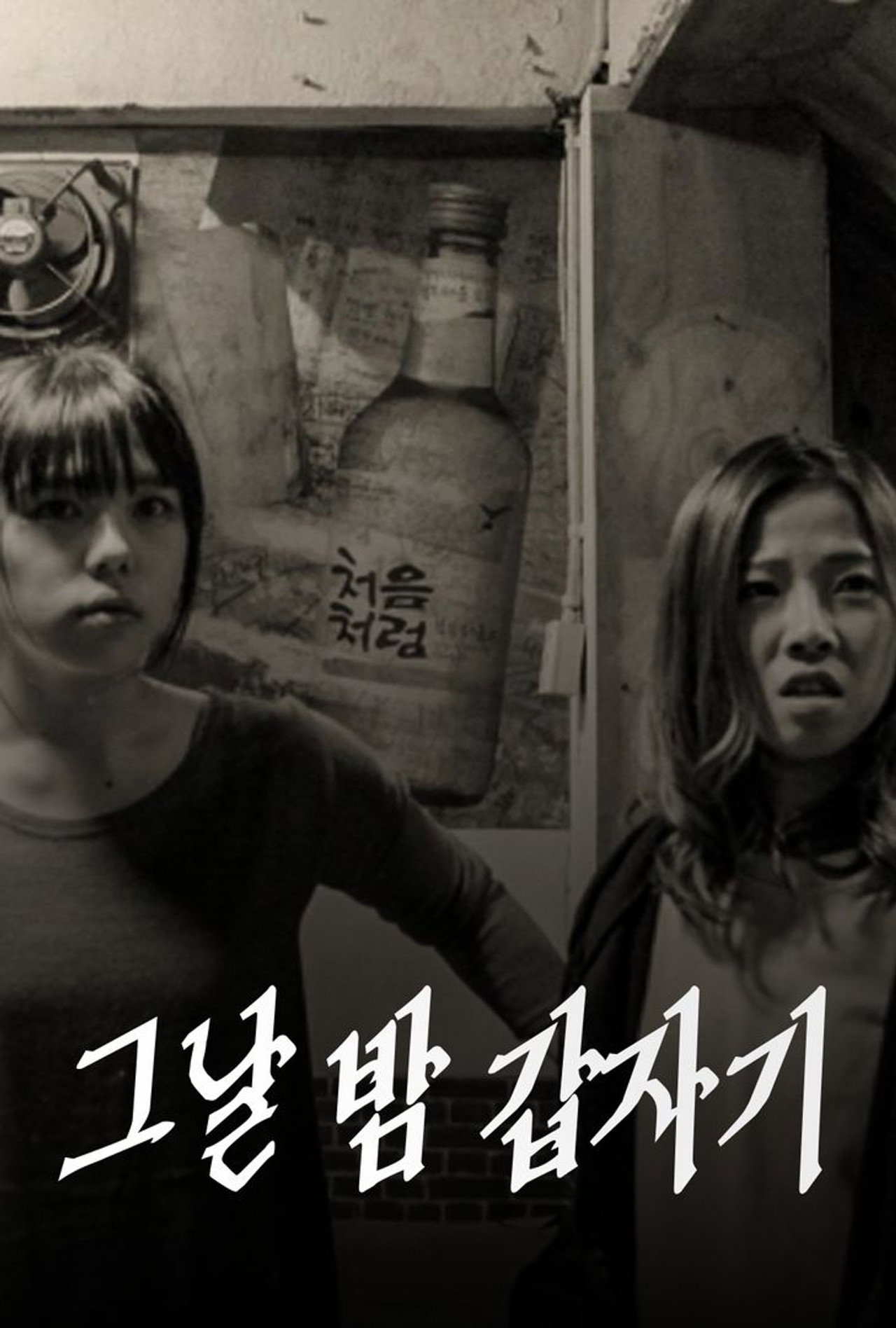 그날 밤 갑자기 filmaffisch