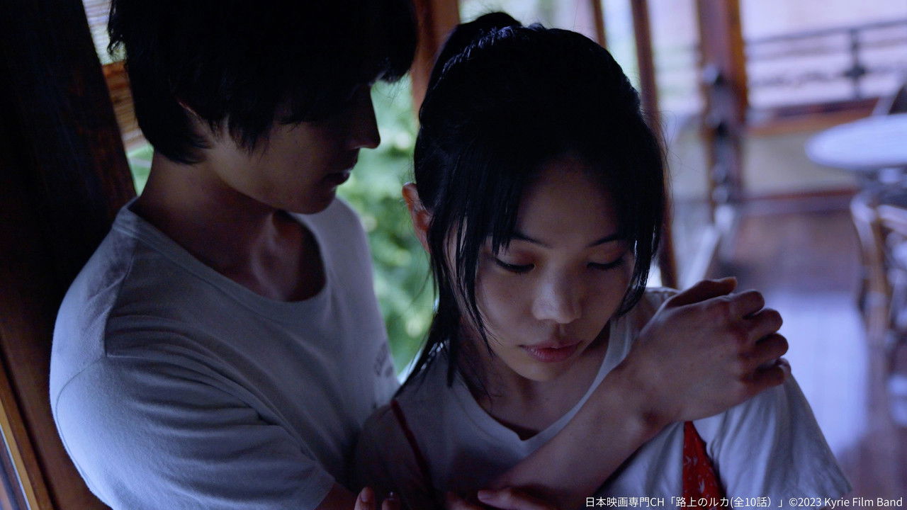 路上のルカ — Épisode 3