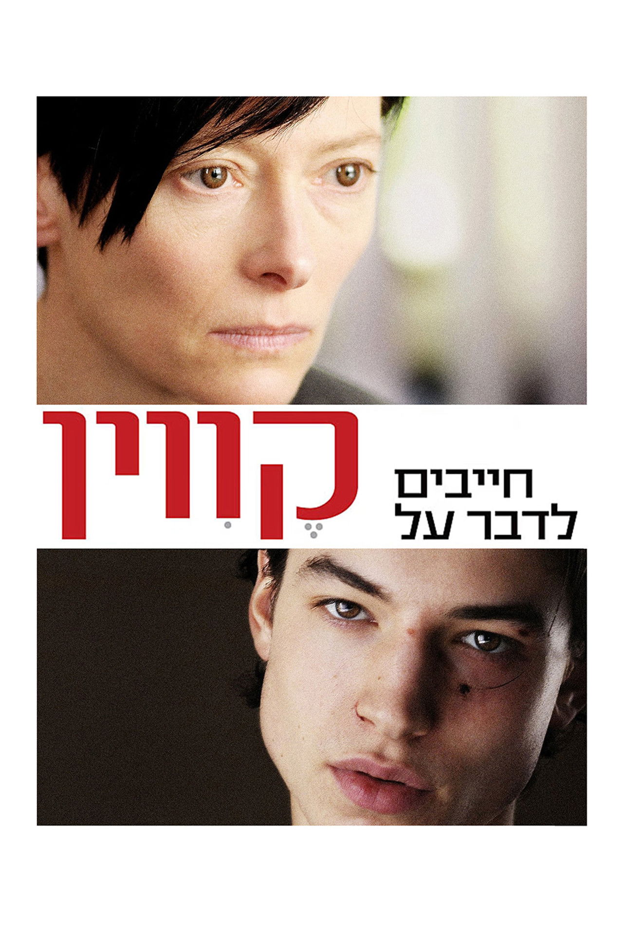 חייבים לדבר על קווין