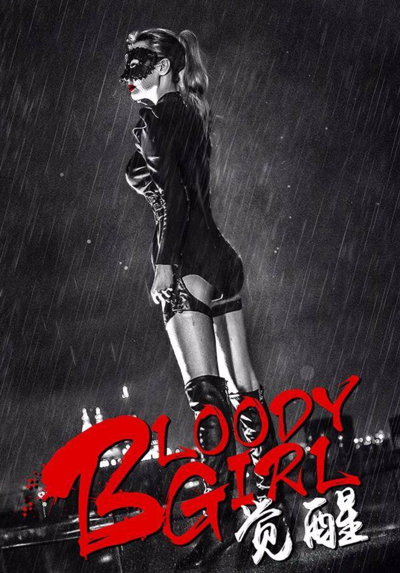 Bloody Girl 觉醒 filmaffisch