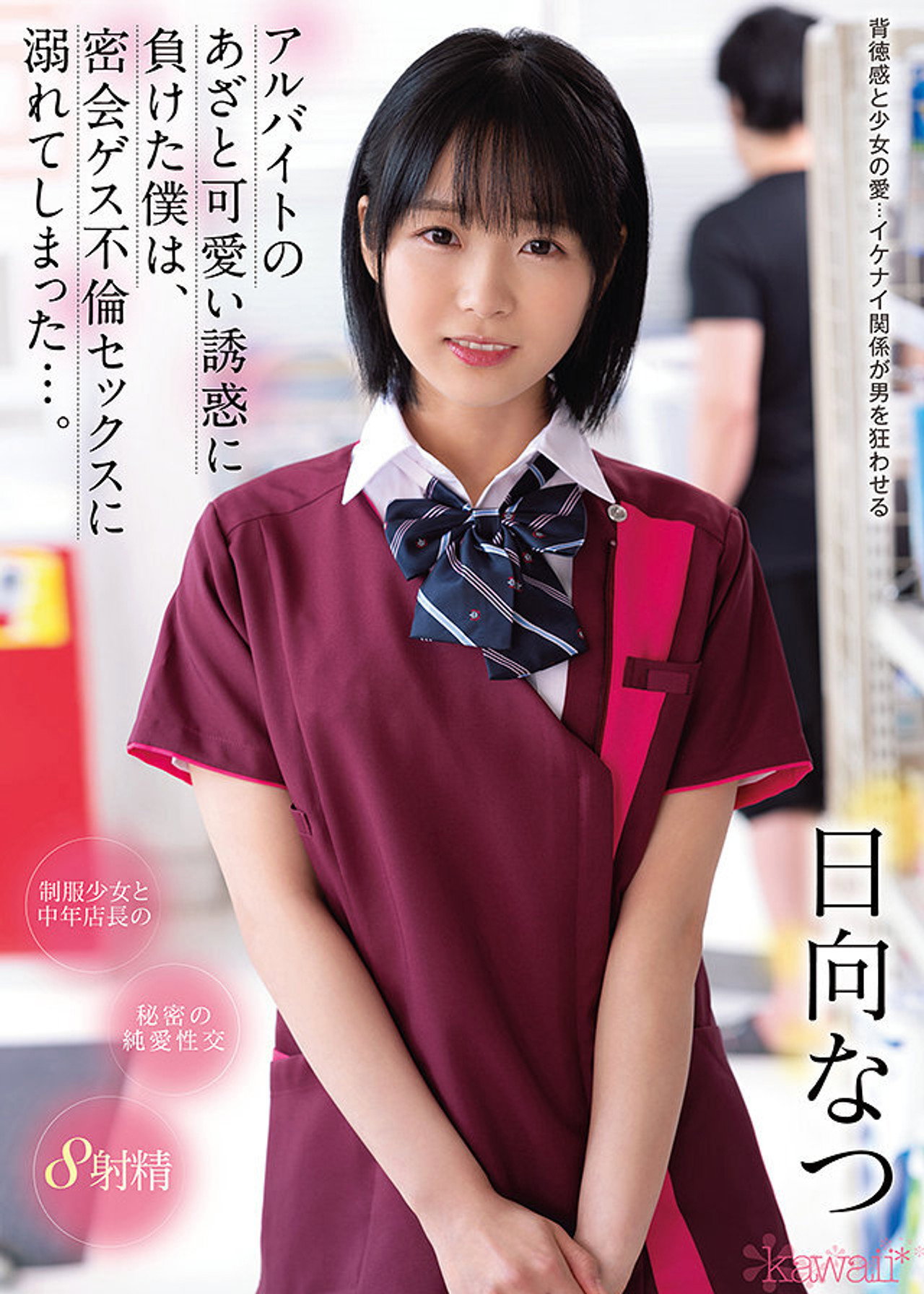 アルバイトのあざと可愛い誘惑に負けた僕は、密会ゲス不倫セックスに溺れてしまった…。 filmaffisch