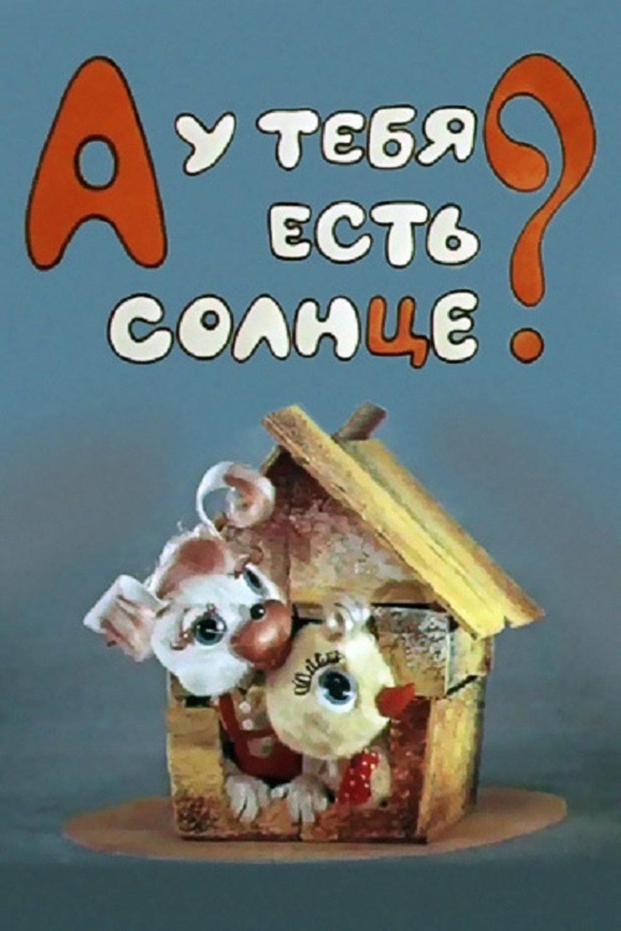 А у тебя есть солнце? А у тебя есть солнце?