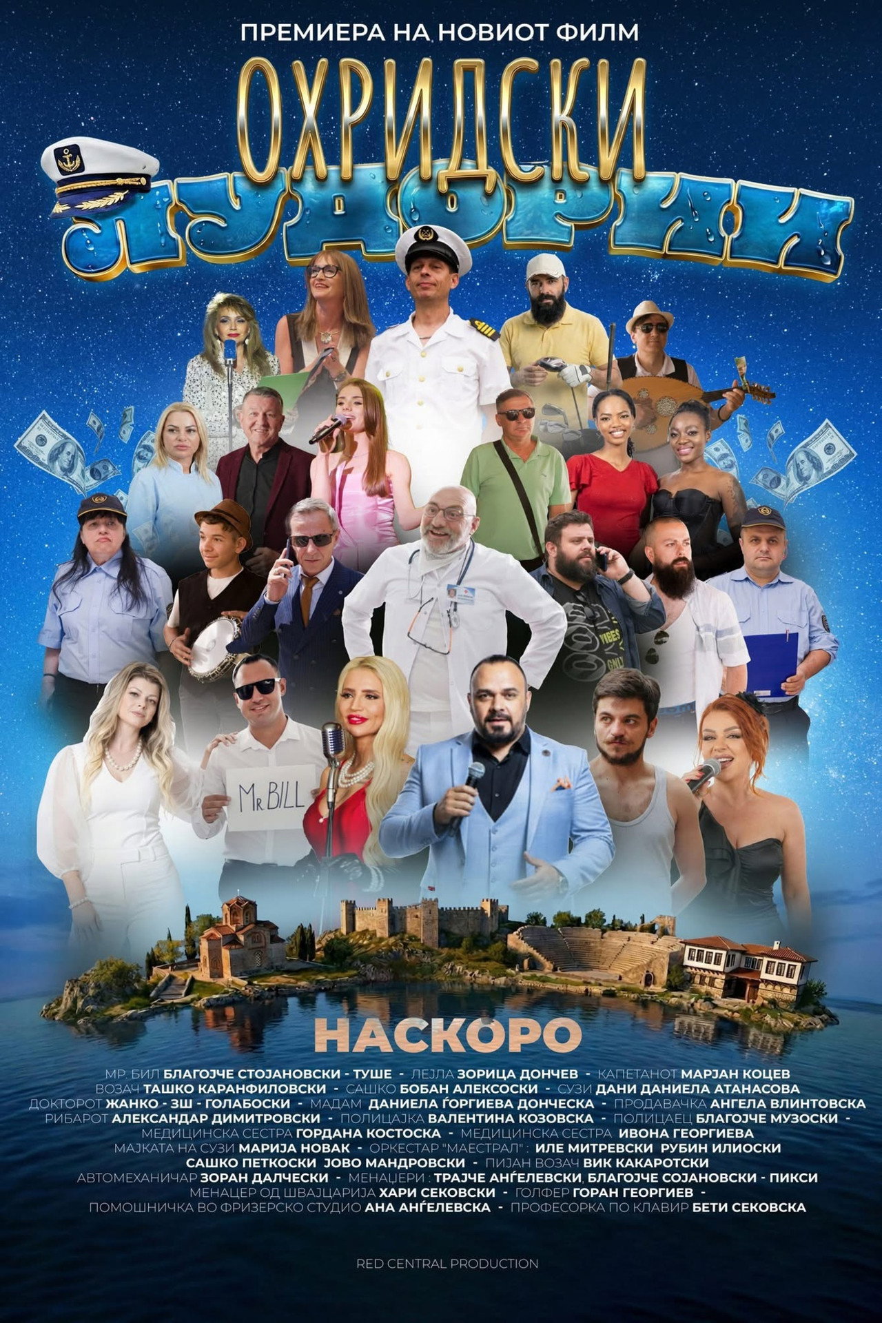 Охридски лудории filmaffisch