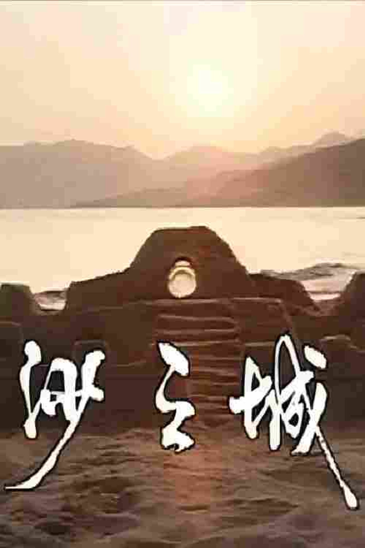 岛的故事之大屿山沙之城 Backdrop