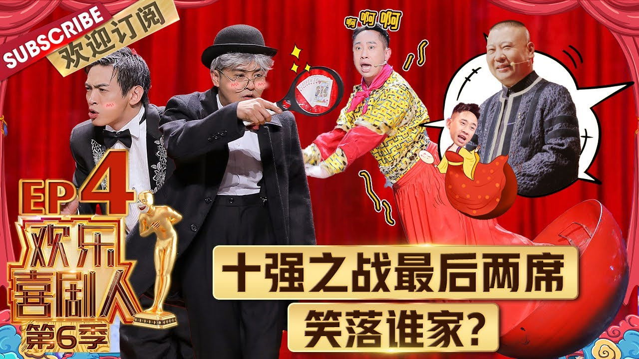 欢乐喜剧人 — Épisode 4