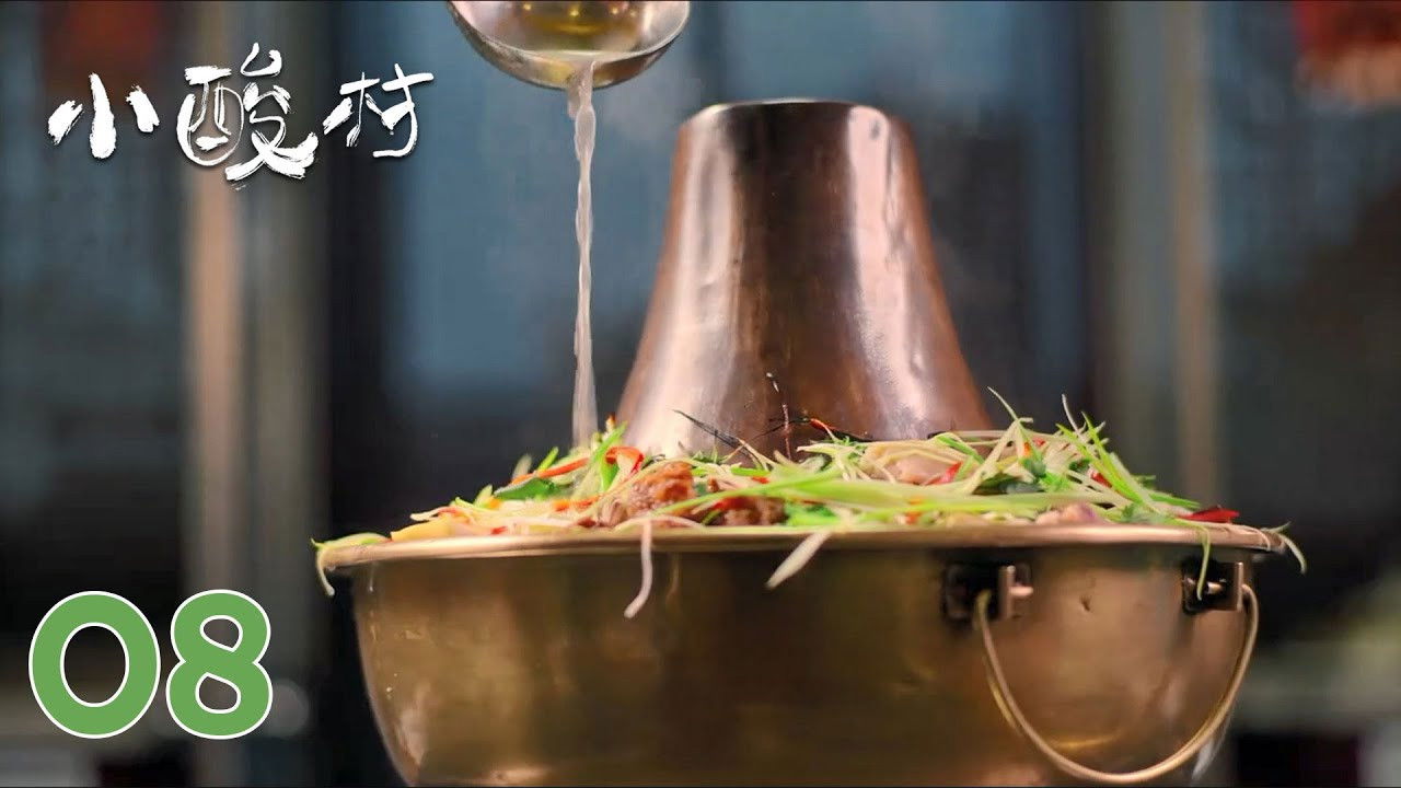 小酸村 — Épisode 8