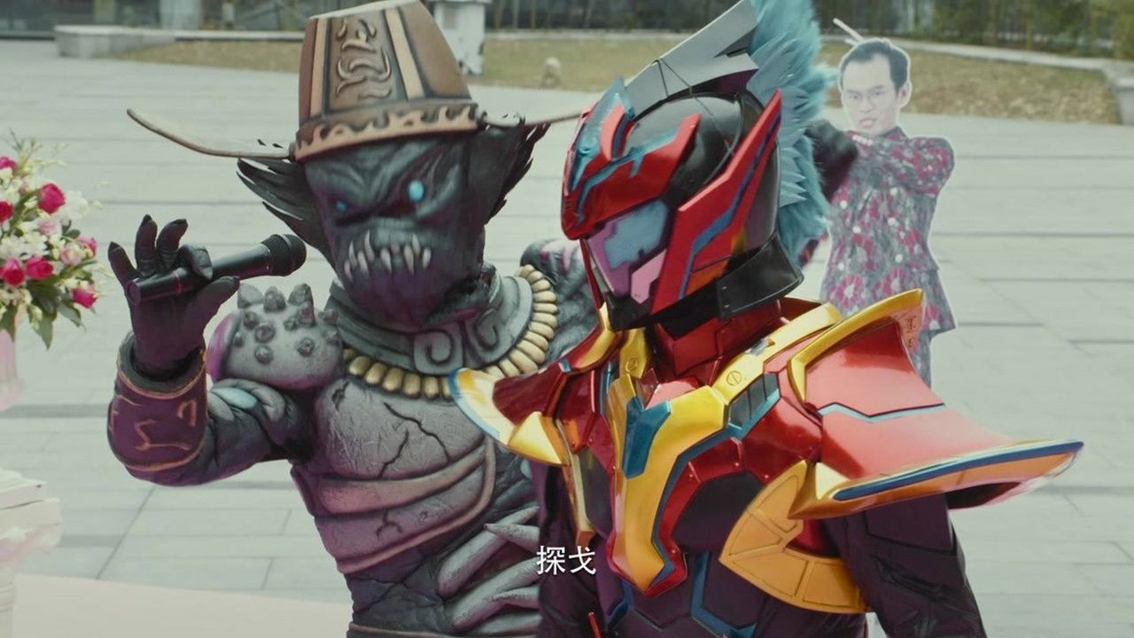 铠甲勇士猎铠 — Épisode 8