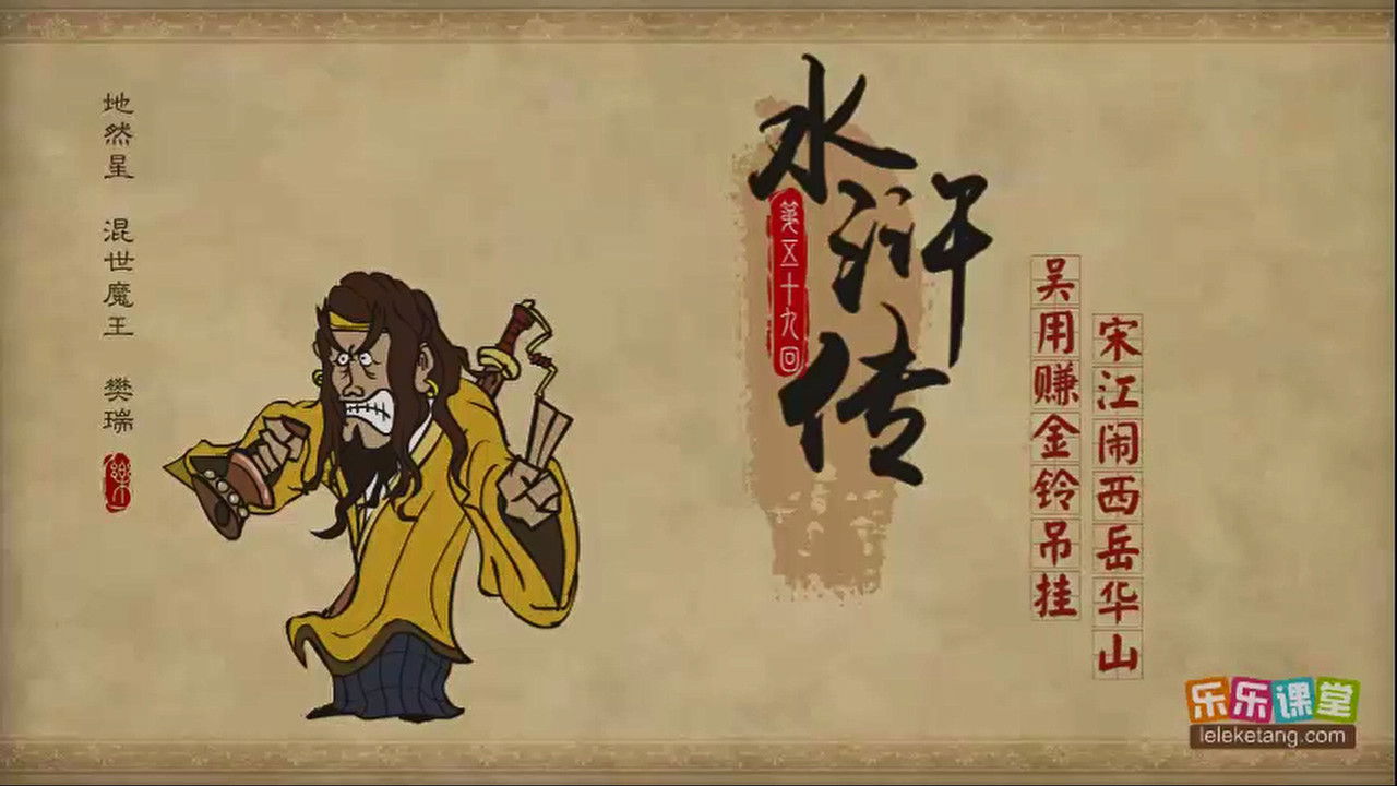 乐乐课堂：水浒传 — Épisode 59