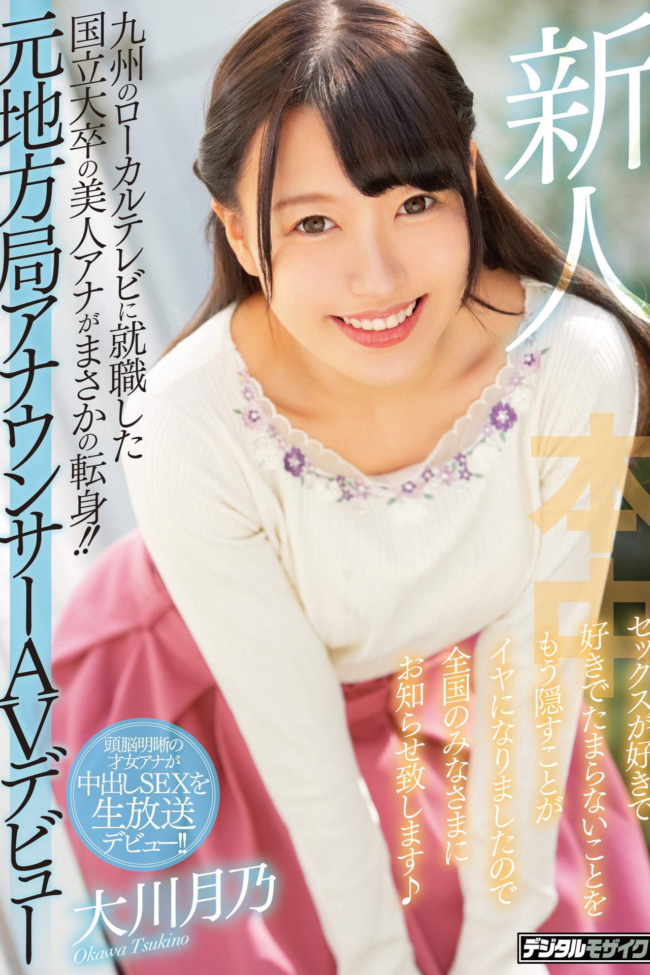 新人 九州のローカルテレビに就職した国立大卒の美人アナがまさかの転身!!元地方局アナウンサーAVデビュー セックスが好きで好きでたまらないことをもう隠すことがイヤになりましたので全国のみなさまにお知らせ致します filmaffisch