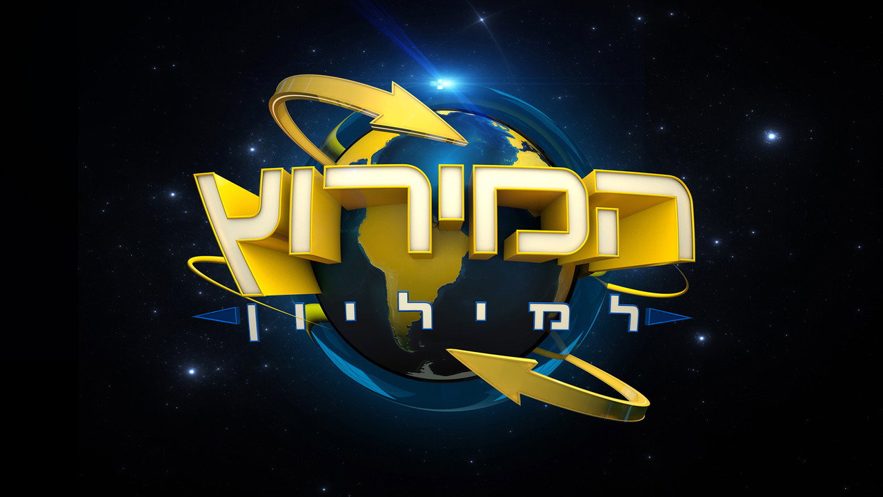 המירוץ למליון: ישראל (2024)