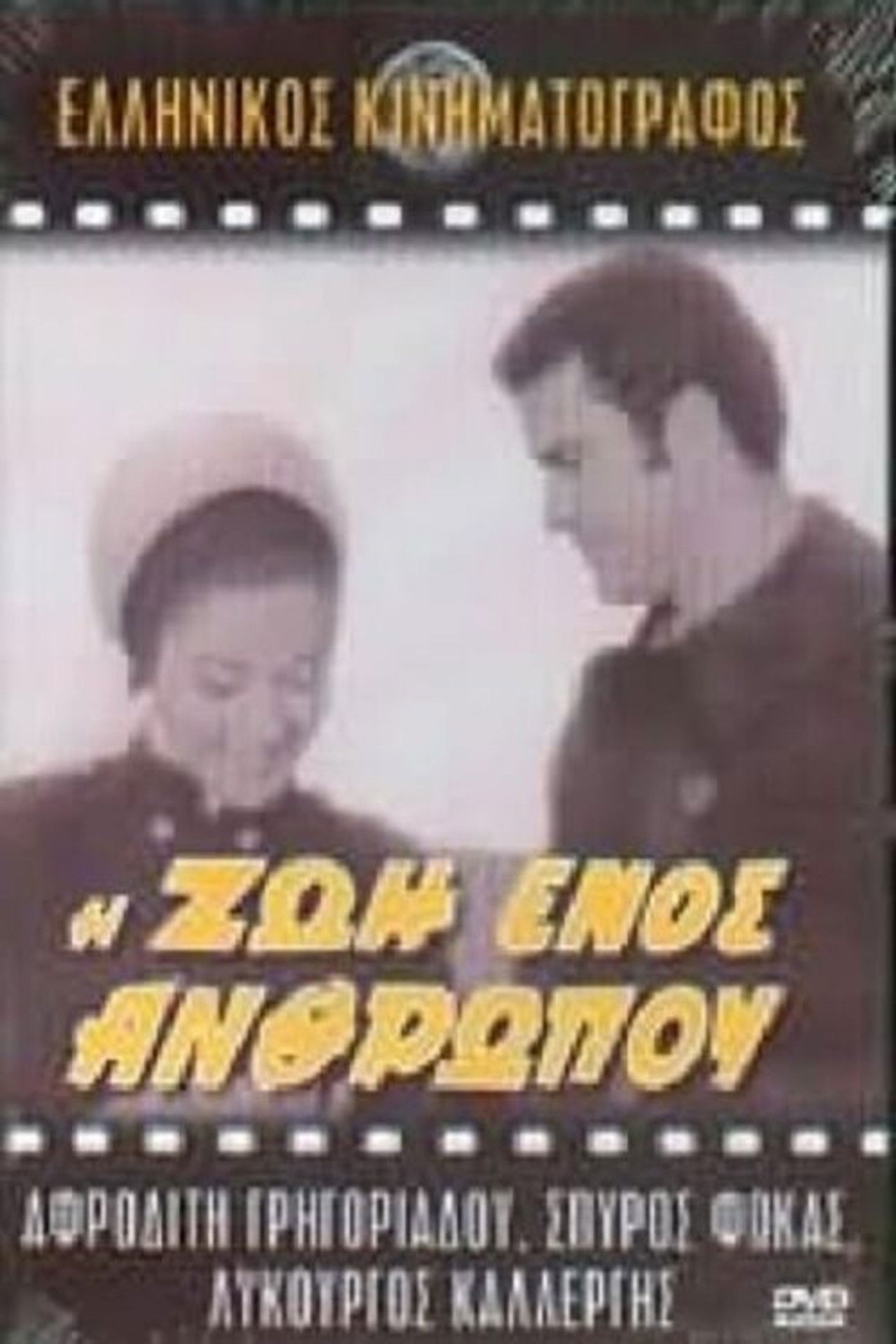 Η ζωή ενός ανθρώπου Backdrop