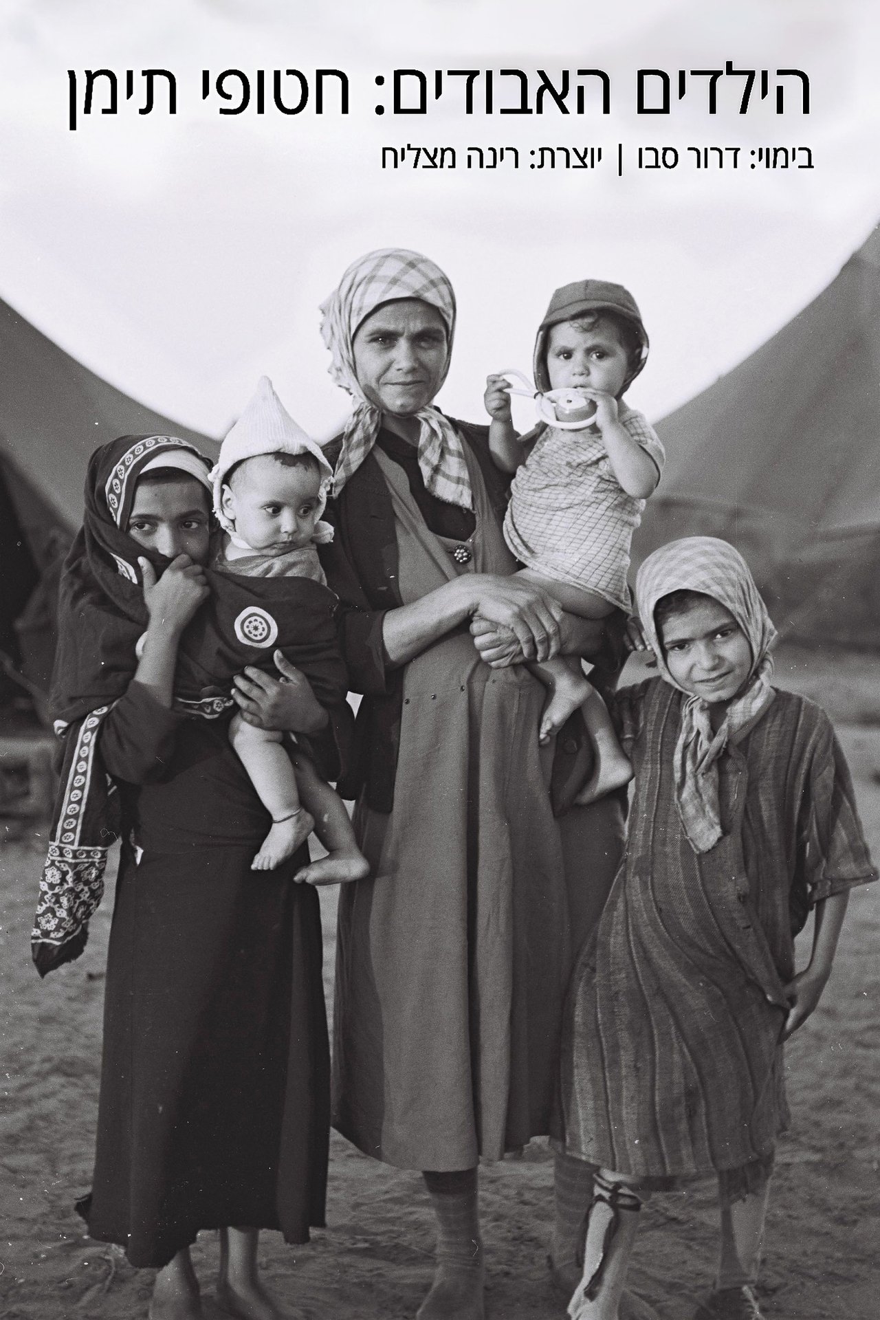 مشاهدة فيلم The Lost Children: The Yemen Children Affair مترجم بدون اعلانات - بوستر