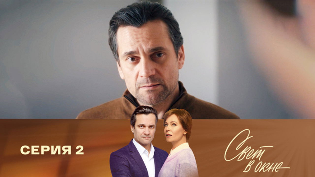 Свет в окне — Épisode 2