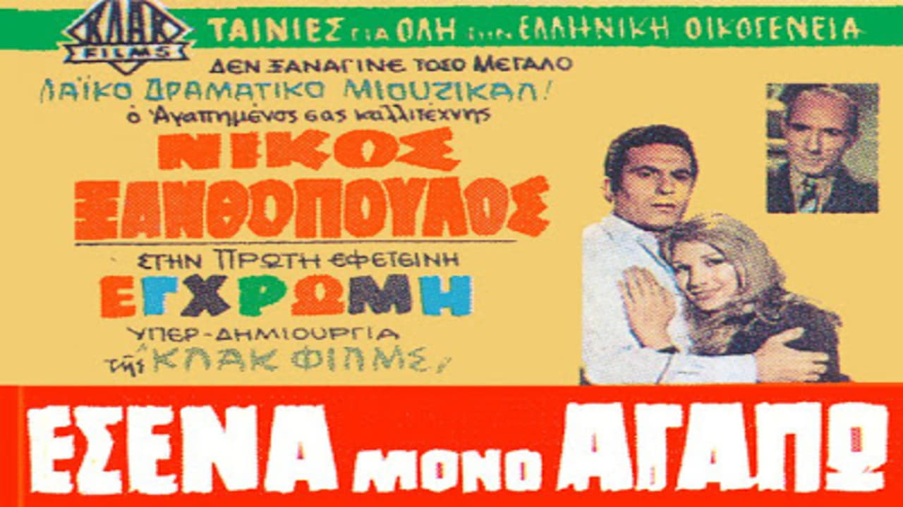 Εσένα Μόνο Αγαπώ (1970)