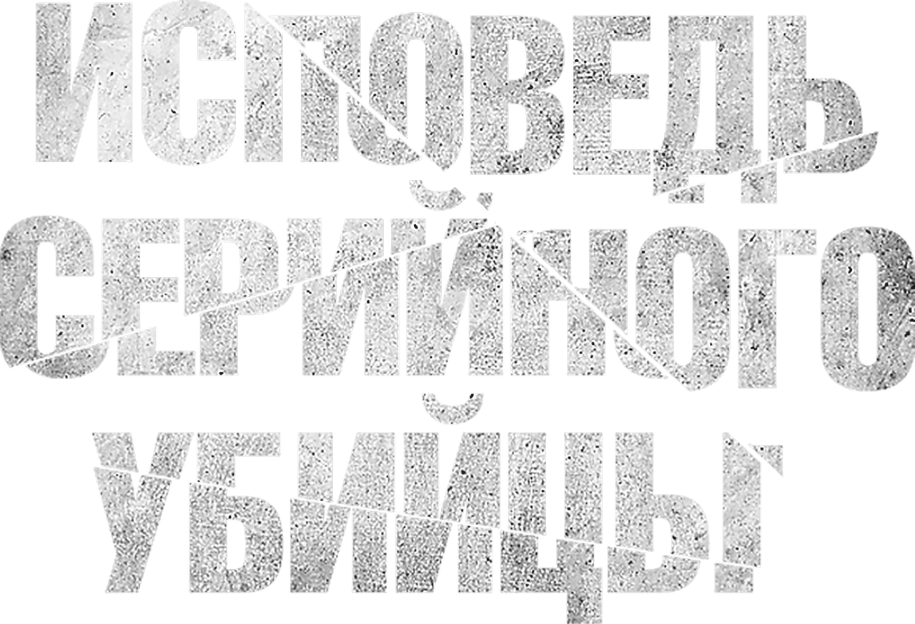 Исповедь серийного убийцы