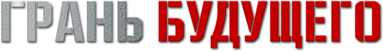 Грань будущего