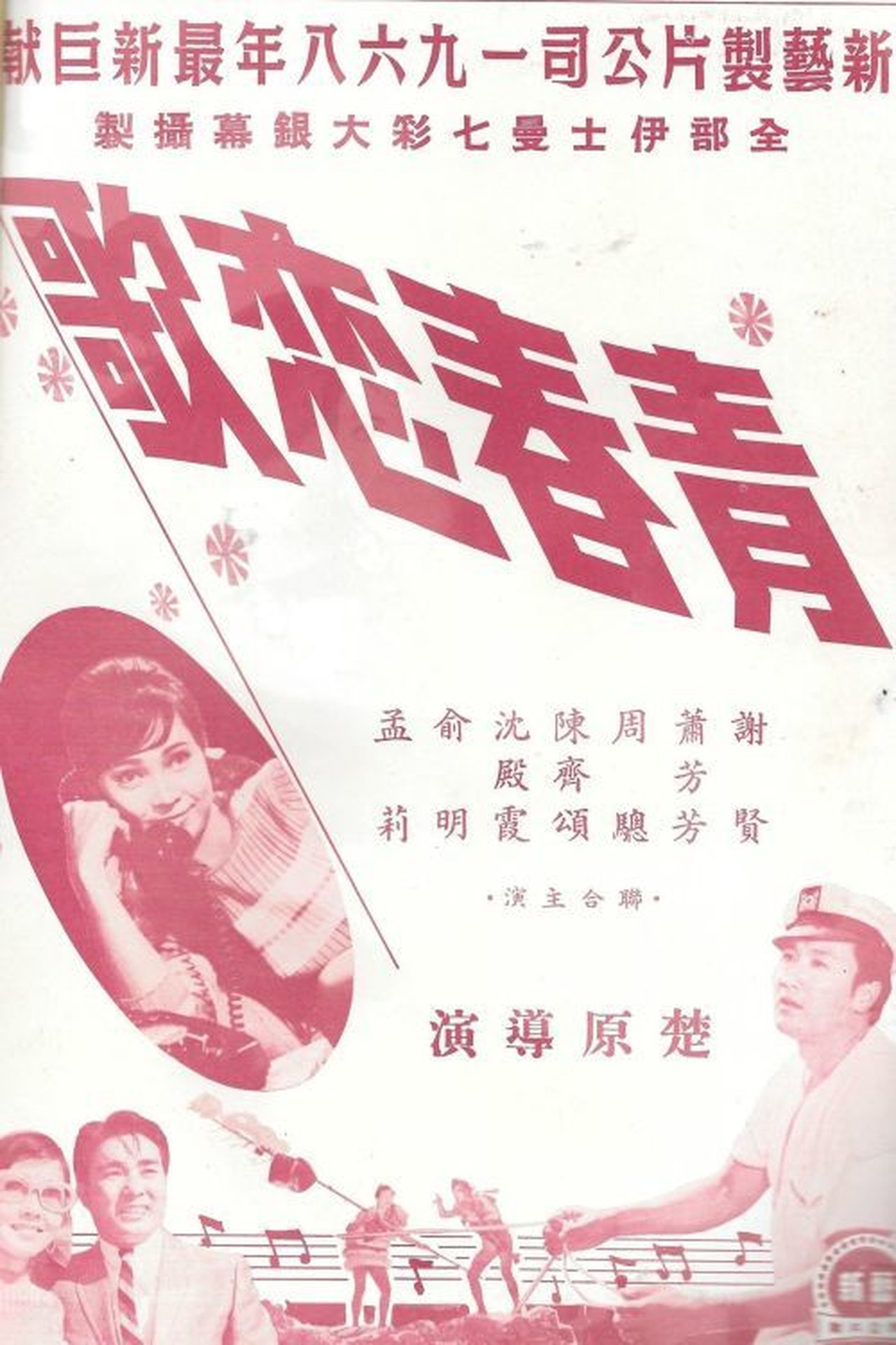 青春戀歌 青春戀歌