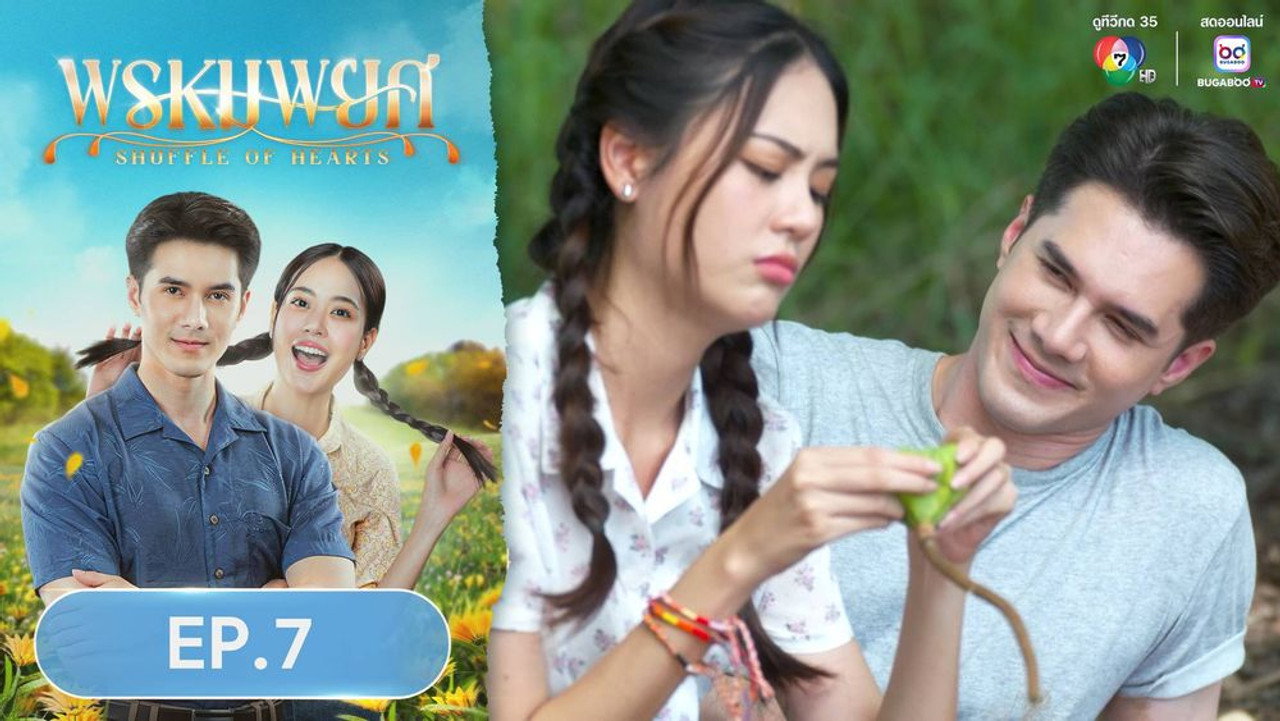 พรหมพยศ 1. Sezon 7. Bölüm