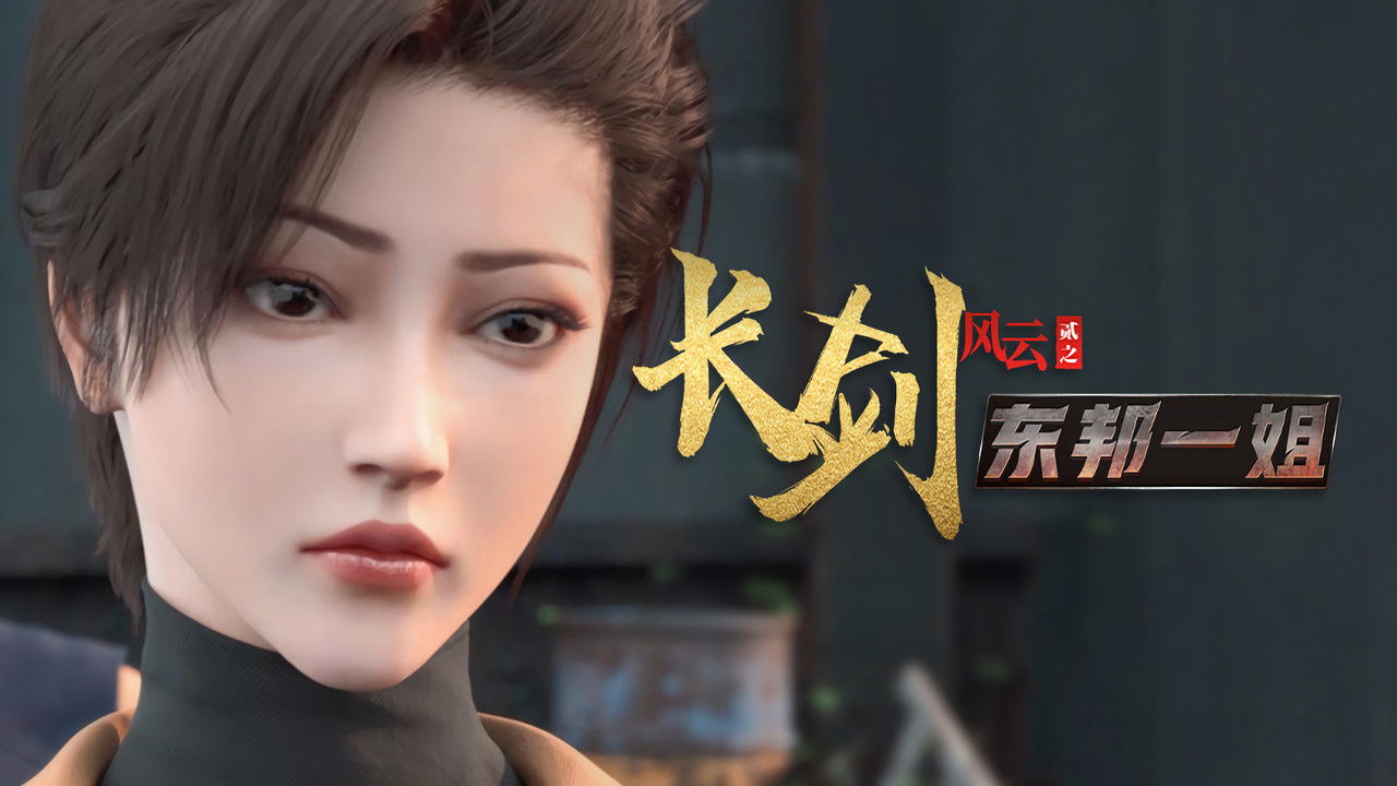 长剑风云 — Épisode 8