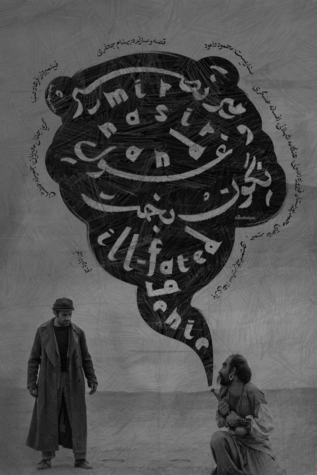 میرنصیر و غول نگونبخت filmaffisch