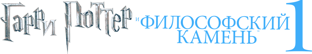 Гарри Поттер и философский камень