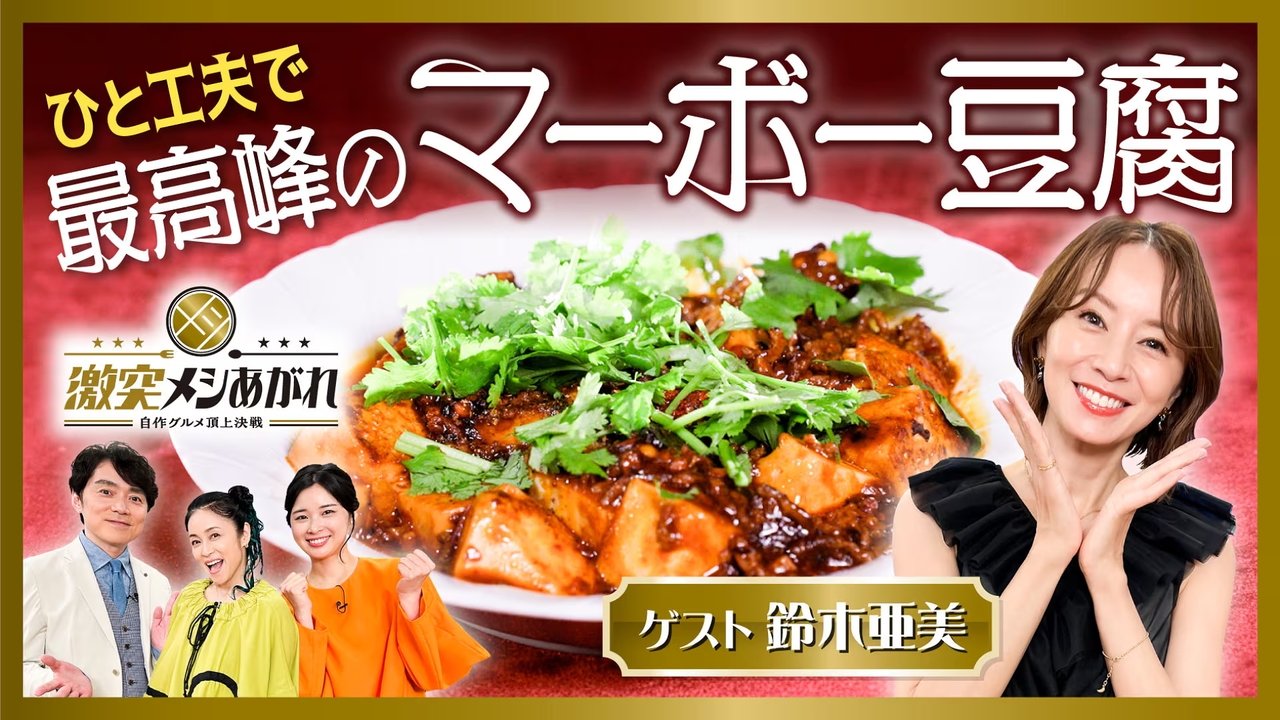 激突メシあがれ～自作グルメ頂上決戦～ - Season 1 Episode 16 : Episode 16