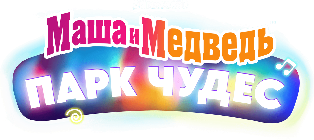 Маша и Медведь в кино: Парк чудес