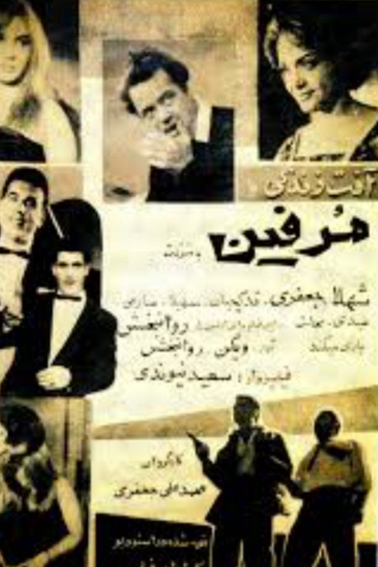 آفت زندگی یا مورفین filmaffisch