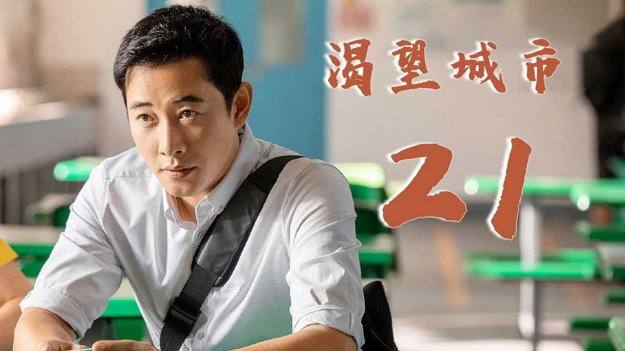 渴望城市 — Épisode 21