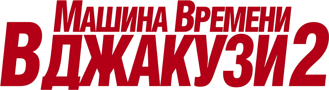 Машина времени в джакузи 2