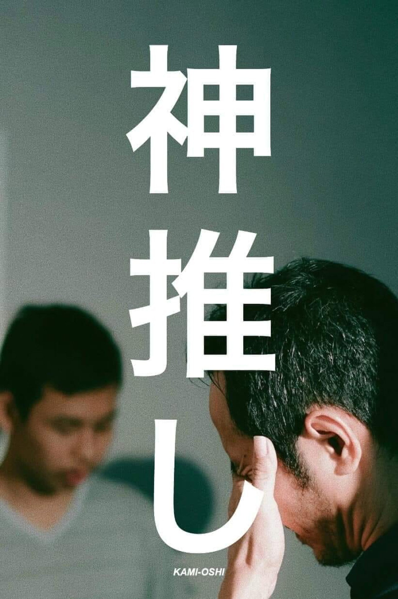 Kami-Oshi filmaffisch