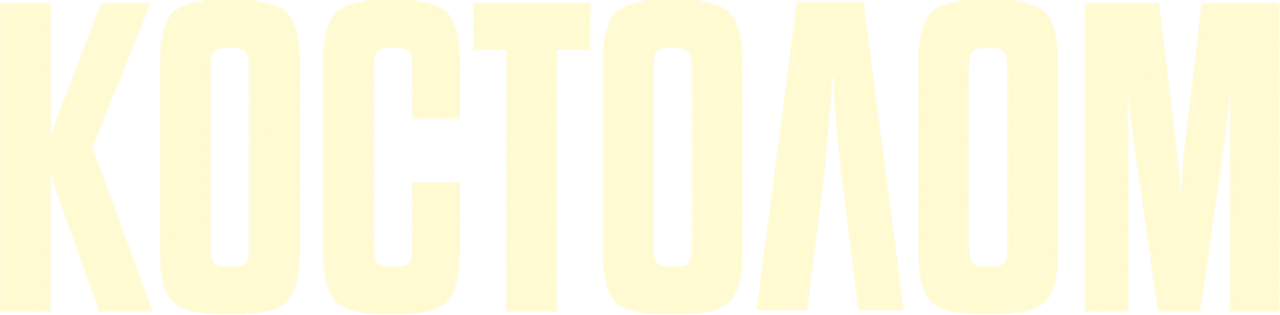 Костолом