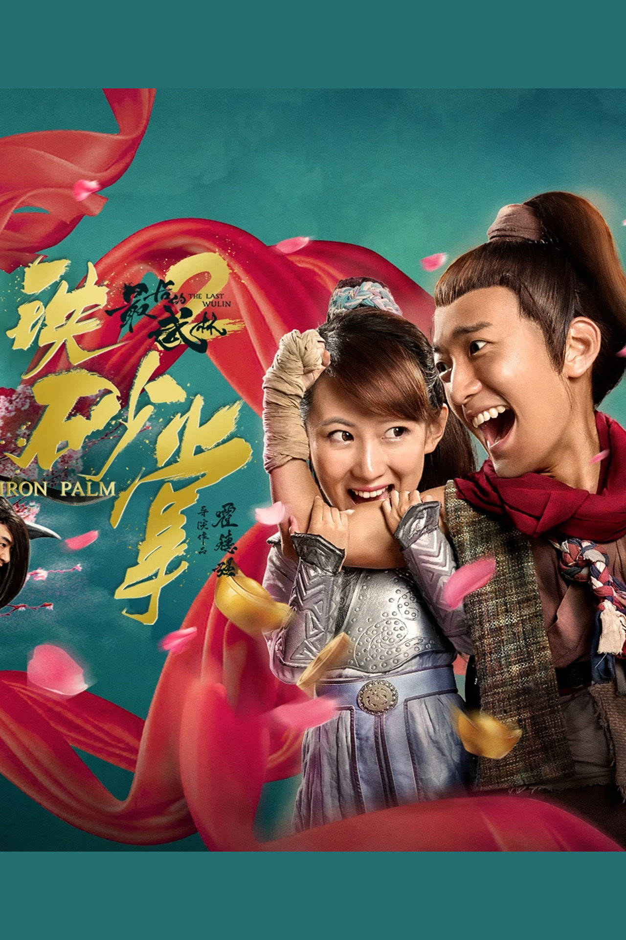 最后的武林2铁砂掌 filmaffisch
