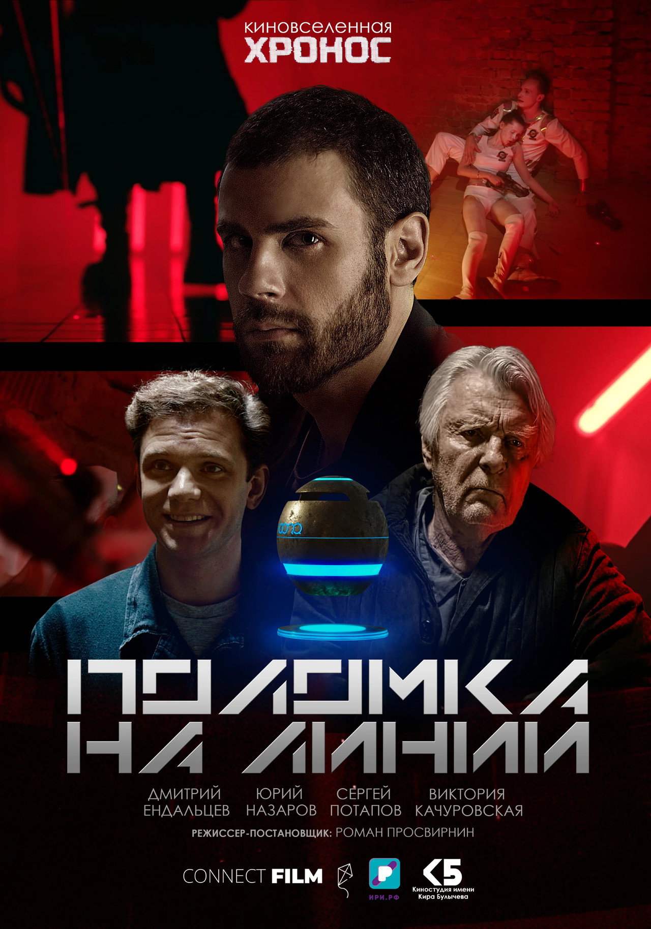 Поломка на линии filmaffisch