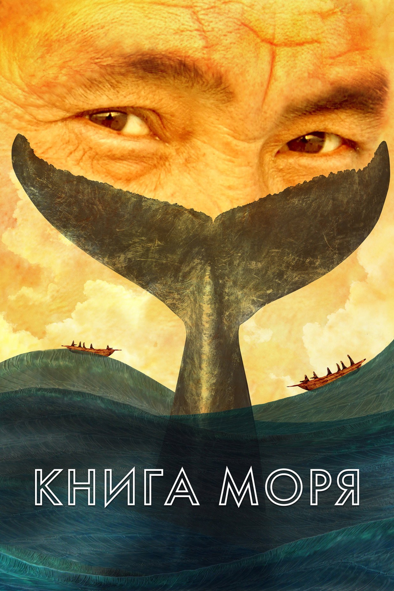 Книга Моря filmaffisch