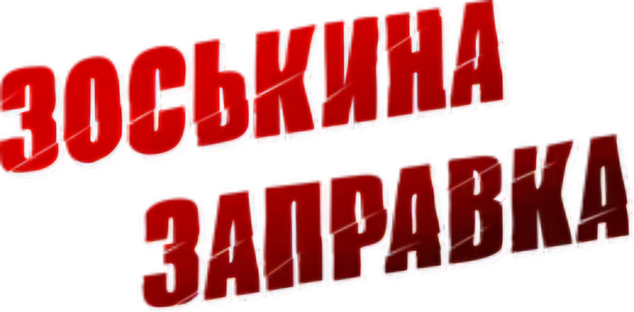 Зоськина заправка