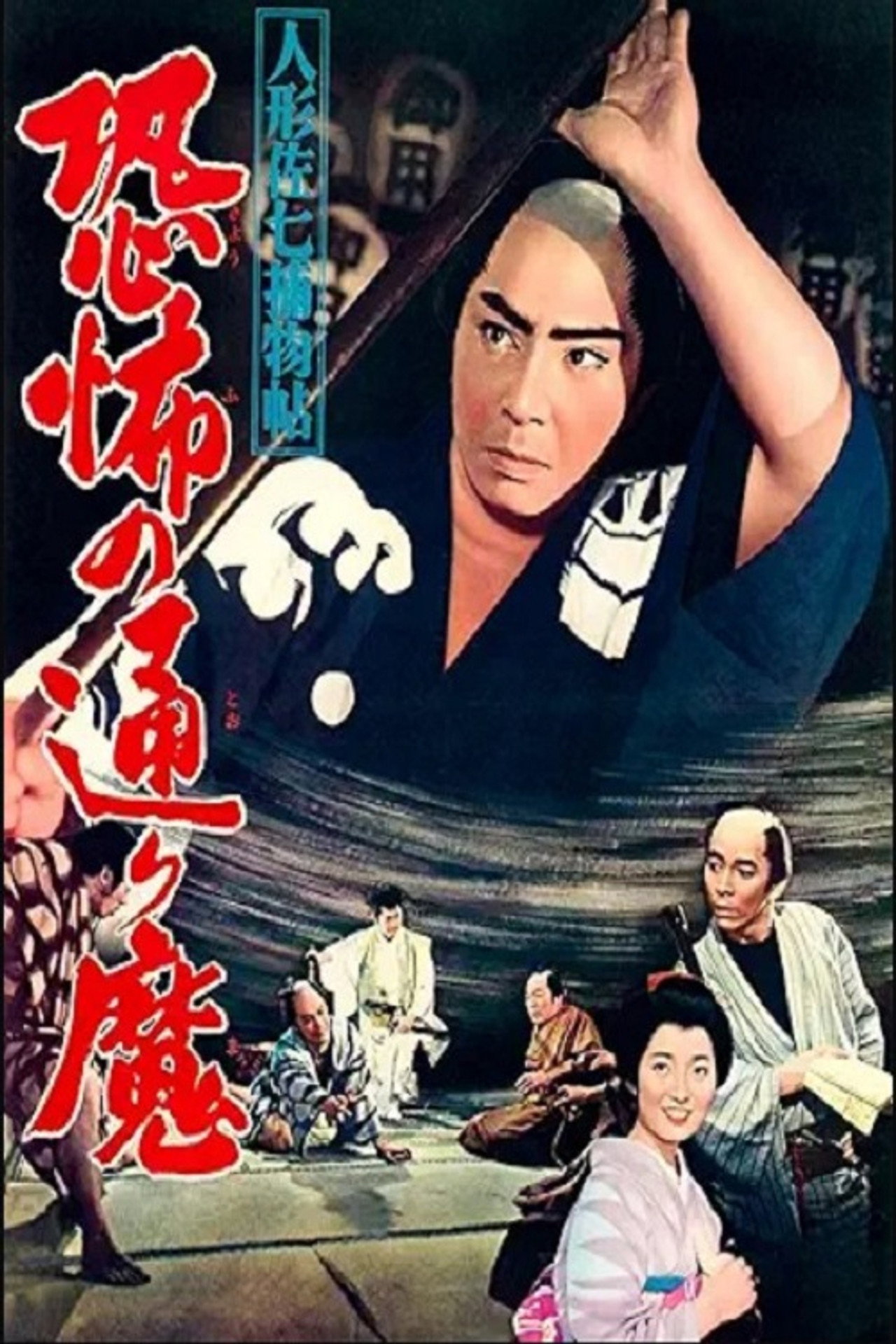 Casebook of Dandy Sashichi: Street Demon Terror
