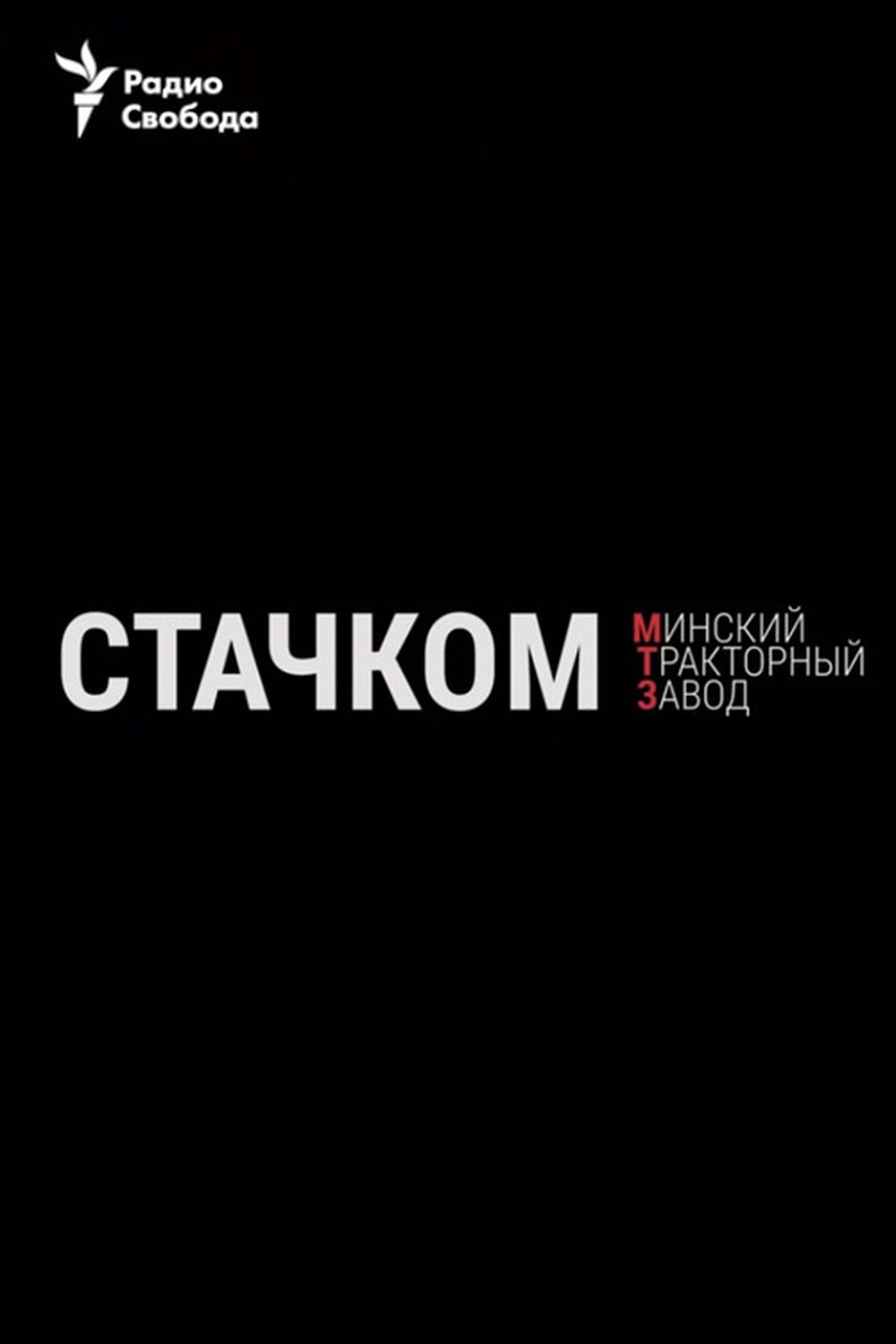 Стачком. Минский тракторный завод Стачком. Минский тракторный завод