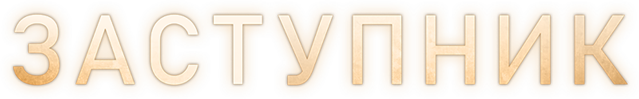 Заступник