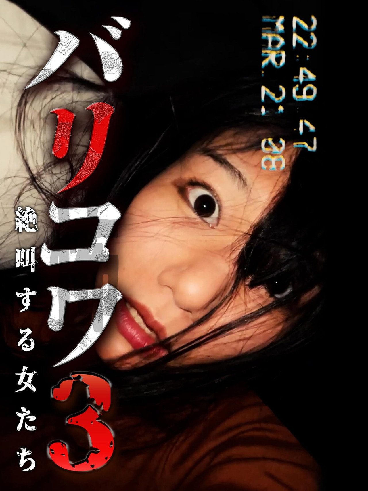 バリコワ3　絶叫する女たち filmaffisch