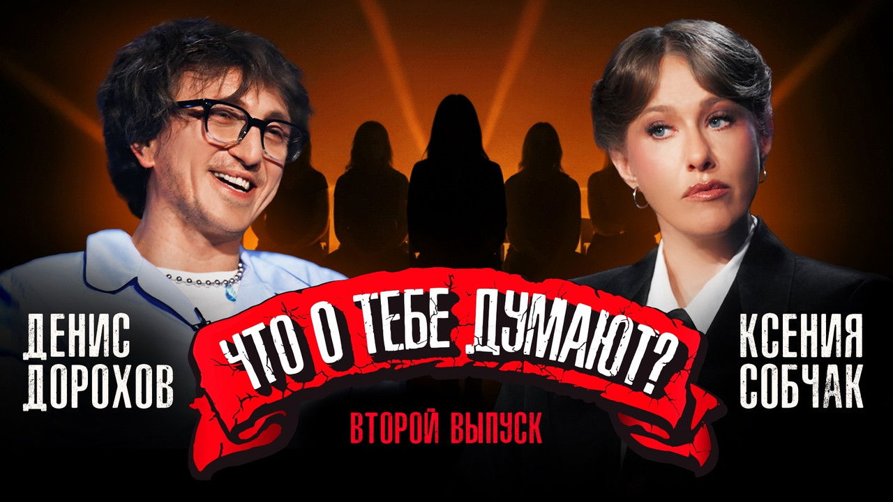 Что о тебе думают? — Épisode 2