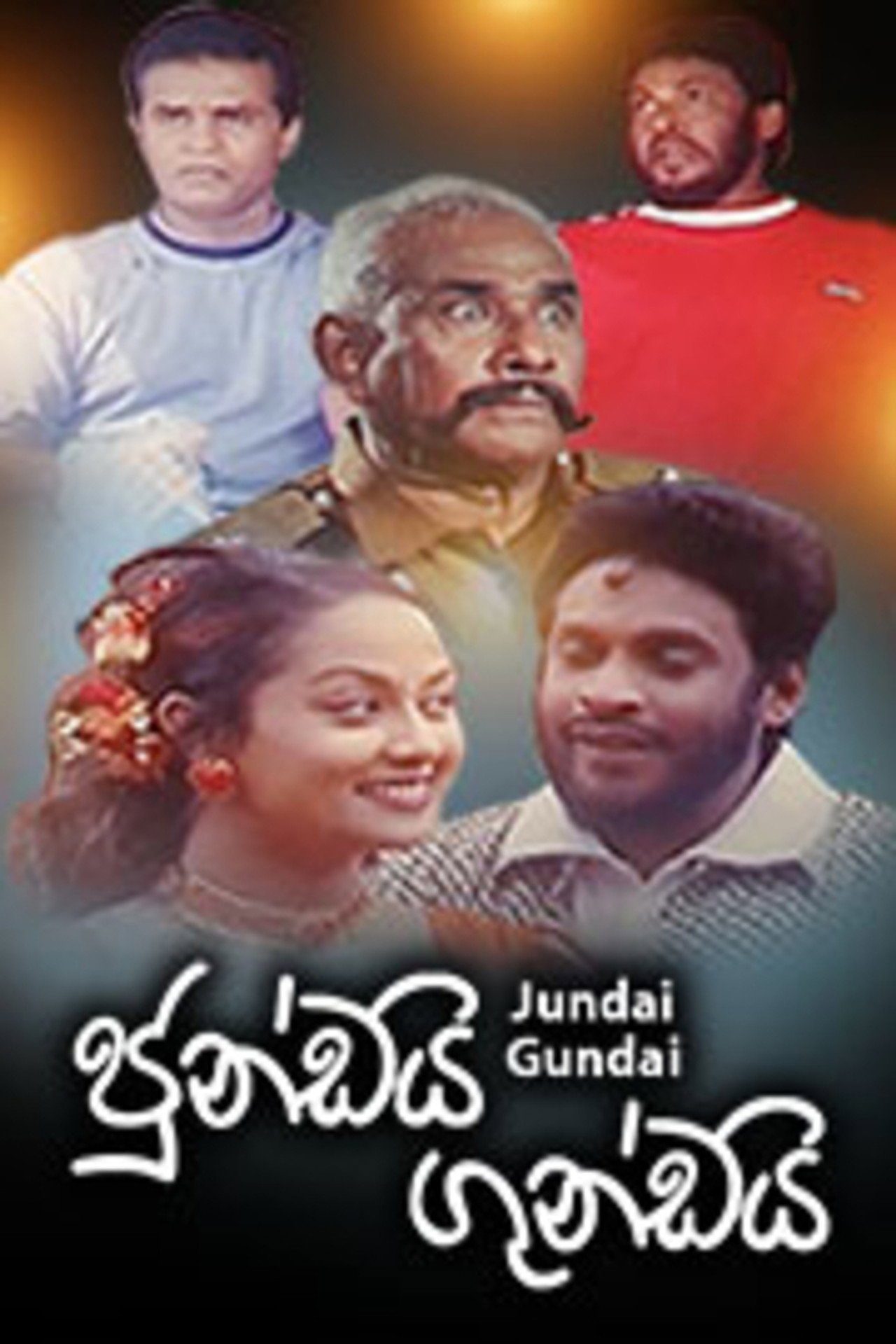 ජුංඩයි ගුංඩයි filmaffisch